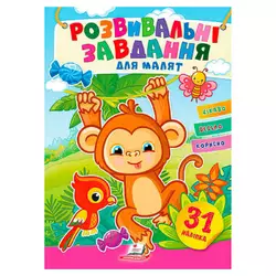 гр "Розвивальні завдання для малят. Мавпа" 9789664660911 /укр/ (50) "Пегас", 31 наліпка гр "Розвивальні завдання для малят. Мавпа" 9789664660911 /укр/ (50) "Пегас", 31 наліпка