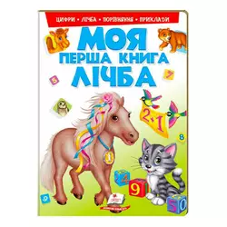 гр Моя перша книга "Лічба"  9789669137807 (15) (укр) "Пегас" гр Моя перша книга "Лічба"  9789669137807 (15) (укр) "Пегас"
