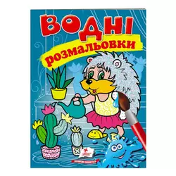гр Розмальовка "Водні розмальовки. Їжак" 9789669473127 /укр/ (50) "Пегас" гр Розмальовка "Водні розмальовки. Їжак" 9789669473127 /укр/ (50) "Пегас"