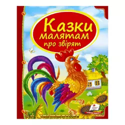 гр Збірка «Казки малятам про звірят» 9789669130457 /укр/ (10) "Пегас" гр Збірка «Казки малятам про звірят» 9789669130457 /укр/ (10) "Пегас"
