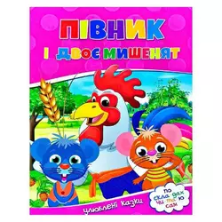 гр Читаємо по складах "Півник і двоє мишенят" 9786177282678 (100) гр Читаємо по складах "Півник і двоє мишенят" 9786177282678 (100)