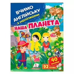 гр Наша планета 9789664669815 (50) /укр/ "Пегас" гр Наша планета 9789664669815 (50) /укр/ "Пегас"