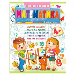 гр Підготовка до школи "Математика 4+" (частина 2, синя) 9786178357610 (50) "Пегас" гр Підготовка до школи "Математика 4+" (частина 2, синя) 9786178357610 (50) "Пегас"