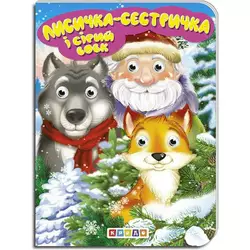 гр Книга "Лисичка-сестричка и серый волк" укр. 9789664694084 (20) "Кредо" гр Книга "Лисичка-сестричка и серый волк" укр. 9789664694084 (20) "Кредо"