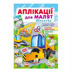 гр "Аплікації для малят (Техніка, каток)" 9789664663875 /укр/ (50) "Пегас" гр "Аплікації для малят (Техніка, каток)" 9789664663875 /укр/ (50) "Пегас"