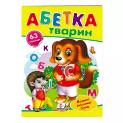 гр "Абетка тварин. Великі наліпки букв " 9789669478917 /укр/ (50) "Пегас" гр "Абетка тварин. Великі наліпки букв " 9789669478917 /укр/ (50) "Пегас"