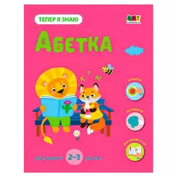 гр Тепер я знаю "Абетка" АРТ15220У (20) "Ранок" гр Тепер я знаю "Абетка" АРТ15220У (20) "Ранок"