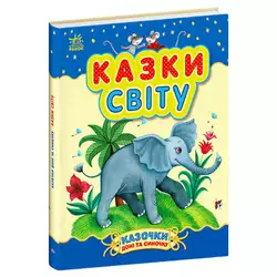 гр Казочки доні та синочку "Казки світу" С193010У (10) "Ранок" гр Казочки доні та синочку "Казки світу" С193010У (10) "Ранок"