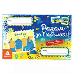 гр Вітальні листівки. Разом до Перемоги КН1012010У (600) "Кенгуру" гр Вітальні листівки. Разом до Перемоги КН1012010У (600) "Кенгуру"