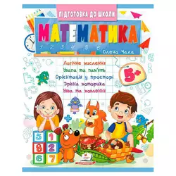 гр Підготовка до школи "Математика 5+" (частина 2, синя) 9786178357627 (50) "Пегас" гр Підготовка до школи "Математика 5+" (частина 2, синя) 9786178357627 (50) "Пегас"