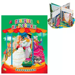 гр Каруселька-панорамка "Принцеса на горошині" 9789664694657 / 98 997 (10) "Кредо" гр Каруселька-панорамка "Принцеса на горошині" 9789664694657 / 98 997 (10) "Кредо"