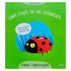 гр Сумні історії, які вас розсмішать "Комахи та павукоподібні" 9786175560327 (50) гр Сумні історії, які вас розсмішать "Комахи та павукоподібні" 9786175560327 (50)