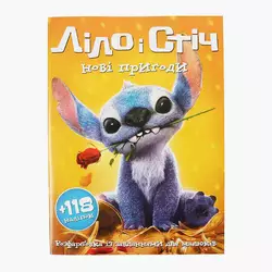 гр Розмальовка "Ліло і Стіч нові пригоди" А4+118 наліпок 6902025070218 (200) 8 сторінок + 2 сторінки наліпок, завдання гр Розмальовка "Ліло і Стіч нові пригоди" А4+118 наліпок 6902025070218 (200) 8 сторінок + 2 сторінки наліпок, завдання