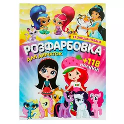 гр Розмальовка з завданнями для малюків +118 наліпок А4: "Для дівчаток" 6902017120419 (50) гр Розмальовка з завданнями для малюків +118 наліпок А4: "Для дівчаток" 6902017120419 (50)