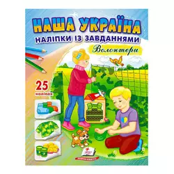 гр "Наша Україна. Наліпки із завданнями. Волонтери" 9789664668962 /укр/ (50) "Пегас" гр "Наша Україна. Наліпки із завданнями. Волонтери" 9789664668962 /укр/ (50) "Пегас"