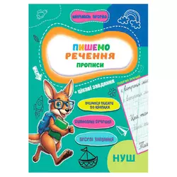 гр Прописи. Навчаюсь весело "Пишемо речення" 9789655323351 (50) "Jumbi" гр Прописи. Навчаюсь весело "Пишемо речення" 9789655323351 (50) "Jumbi"
