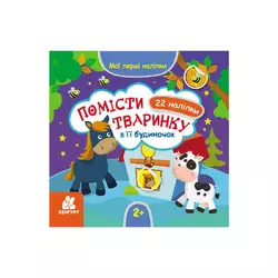 гр "Мої перші наліпки. 2+ Помісти тваринку в її будиночок. 22 наліпки" КН877001У /Укр/ (20) "Кенгуру" гр "Мої перші наліпки. 2+ Помісти тваринку в її будиночок. 22 наліпки" КН877001У /Укр/ (20) "Кенгуру"