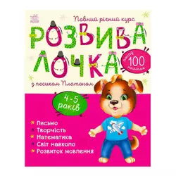 гр Розвивалочка з песиком Платоном. 4-5 років С1617005У /укр/ (10) "Ранок" гр Розвивалочка з песиком Платоном. 4-5 років С1617005У /укр/ (10) "Ранок"