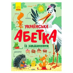 гр Абетка "Українська абетка із завданнями" (укр) С869004У (10)  "Ранок" гр Абетка "Українська абетка із завданнями" (укр) С869004У (10)  "Ранок"