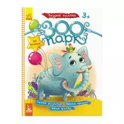 гр Книга "Розумні наліпки. Зоопарк" КН879001У /Укр/ (20) "Кенгуру" гр Книга "Розумні наліпки. Зоопарк" КН879001У /Укр/ (20) "Кенгуру"