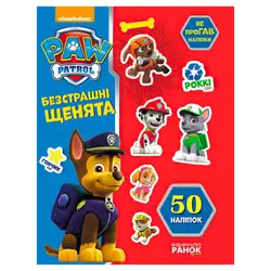 гр Книга "Щенячий Патруль. Не проГАВ наліпки. Безстрашні щенята" (У) (20) ЛП192001У / 9786177591206 "Ранок" гр Книга "Щенячий Патруль. Не проГАВ наліпки. Безстрашні щенята" (У) (20) ЛП192001У / 9786177591206 "Ранок"