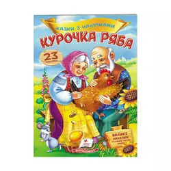 гр "Курочка Ряба. Казки з наліпками. 30 наліпок" 9789669475572 /укр/ (50) "Пегас" гр "Курочка Ряба. Казки з наліпками. 30 наліпок" 9789669475572 /укр/ (50) "Пегас"