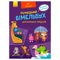 гр Кумендний вімельбух для маленьких чомусиків. (Укр) А1109002У (10) "Ранок" гр Кумендний вімельбух для маленьких чомусиків. (Укр) А1109002У (10) "Ранок"