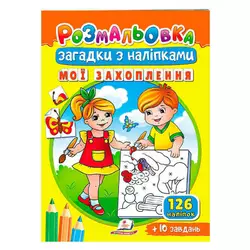 гр Розмальовка з наліпками "Мої захоплення" 9789664669402 /укр/ (50) "Пегас" гр Розмальовка з наліпками "Мої захоплення" 9789664669402 /укр/ (50) "Пегас"