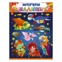 гр Наліпки інтер’єрні "Динозаври" 10181037У (200) "Ранок" гр Наліпки інтер’єрні "Динозаври" 10181037У (200) "Ранок"