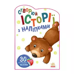гр Книга "Історії з наліпками: Ведмедик" А1298005У / 453526 /укр/ (20) "Ранок" гр Книга "Історії з наліпками: Ведмедик" А1298005У / 453526 /укр/ (20) "Ранок"