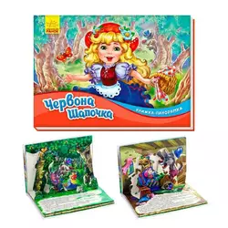 гр Книжка-панорамка "Червона шапочка" /укр/ М249062У (10) "Ранок" гр Книжка-панорамка "Червона шапочка" /укр/ М249062У (10) "Ранок"