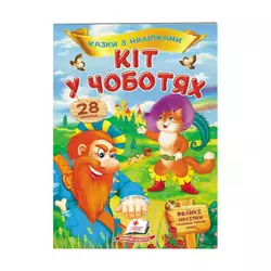 гр "Кіт у чоботях. Казки з наліпками. 28 наліпок" 9789669477675 /укр/ (50) "Пегас" гр "Кіт у чоботях. Казки з наліпками. 28 наліпок" 9789669477675 /укр/ (50) "Пегас"