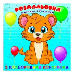 гр Розмальовка для найменших з кольоровими контурами "Тигреня" 9789655322545 (50) "Jumbi" гр Розмальовка для найменших з кольоровими контурами "Тигреня" 9789655322545 (50) "Jumbi"