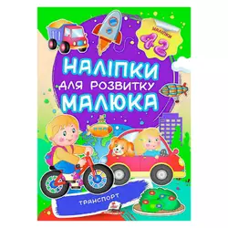 гр "Транспорт. Наліпки для розвитку малюка" 9789669474544 /укр/ (50) "Пегас", 42 наліпки гр "Транспорт. Наліпки для розвитку малюка" 9789669474544 /укр/ (50) "Пегас", 42 наліпки