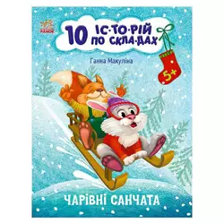 гр 10 іс-то-рій по скла-дах: Чарівні санчата С271029У (20) "Ранок" гр 10 іс-то-рій по скла-дах: Чарівні санчата С271029У (20) "Ранок"