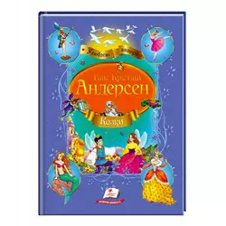 гр Збірка "Казки"  Андерсен Г.К.  9786177084340 /укр/ (10) "Пегас" гр Збірка "Казки"  Андерсен Г.К.  9786177084340 /укр/ (10) "Пегас"
