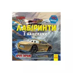 гр Книга Disney: "Лабіринти з наліпками. Тачки-3" /укр/ ЛП1249006У (20) "Ранок" гр Книга Disney: "Лабіринти з наліпками. Тачки-3" /укр/ ЛП1249006У (20) "Ранок"