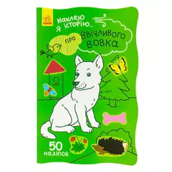 гр Наклею я історію : "Про ввічливого вовка" /укр/ (10) Ч758006У "Ранок" гр Наклею я історію : "Про ввічливого вовка" /укр/ (10) Ч758006У "Ранок"