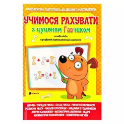 гр Учимося рахувати з цуценям Гавчиком 9786177775309 (25) гр Учимося рахувати з цуценям Гавчиком 9786177775309 (25)