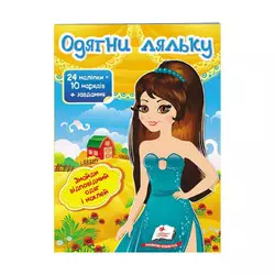 гр "Одягни ляльку №7. Знайди відповідний одяг і наклей" 9789669475992 /укр/ (50) "Пегас" гр "Одягни ляльку №7. Знайди відповідний одяг і наклей" 9789669475992 /укр/ (50) "Пегас"