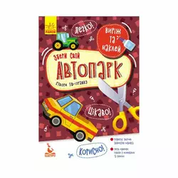 гр Виріж та наклей. Збери свій автопарк КН887006У (20) "Кенгуру" гр Виріж та наклей. Збери свій автопарк КН887006У (20) "Кенгуру"