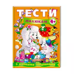гр Веселий старт «Тести малюкам з ігровими завданнями 4+ » 9789669134882 /укр/ (10) "Пегас" гр Веселий старт «Тести малюкам з ігровими завданнями 4+ » 9789669134882 /укр/ (10) "Пегас"