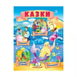 гр Казки "Хлопчик-Мізинчик. Русалонька. Свинопас. Ріке-Чубчик " 9789664664339 /укр/ (50) "Пегас" гр Казки "Хлопчик-Мізинчик. Русалонька. Свинопас. Ріке-Чубчик " 9789664664339 /укр/ (50) "Пегас"