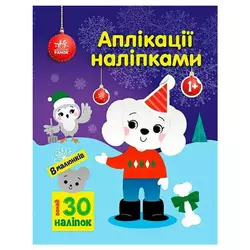 гр Аплікації наліпками "Песик" С1655007У (20) "Ранок" гр Аплікації наліпками "Песик" С1655007У (20) "Ранок"