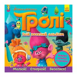гр Тролі. Альбом з наліпками "Твій веселий альбом" ЛП962001У (20) "Ранок" гр Тролі. Альбом з наліпками "Твій веселий альбом" ЛП962001У (20) "Ранок"