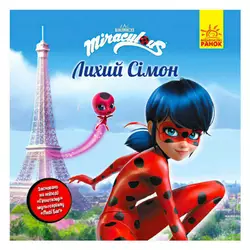 гр Книга "Леді Баг.Історії. "Лихий Сімон" (5) ЛП1447003У "Ранок" гр Книга "Леді Баг.Історії. "Лихий Сімон" (5) ЛП1447003У "Ранок"