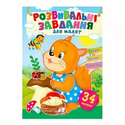 гр "Розвивальні завдання для малят. Білка" 9789664660874 /укр/ (50) "Пегас", 34 наліпки гр "Розвивальні завдання для малят. Білка" 9789664660874 /укр/ (50) "Пегас", 34 наліпки