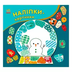 гр Наліпки-картинки "Різдво" С668012У (20) "Ранок" гр Наліпки-картинки "Різдво" С668012У (20) "Ранок"