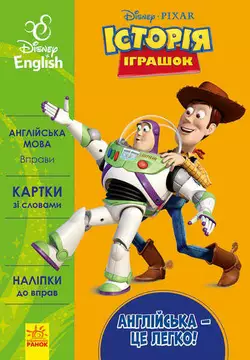 гр Книга "Англійська-це легко. Історія іграшок" (УА) (20) ЛП835002УА "Ранок" гр Книга "Англійська-це легко. Історія іграшок" (УА) (20) ЛП835002УА "Ранок"