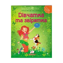 гр Наліпкові мозаїки "Дівчатка та звірятка" 9789669138125 /укр/ (20) "Пегас" гр Наліпкові мозаїки "Дівчатка та звірятка" 9789669138125 /укр/ (20) "Пегас"